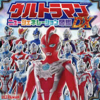 ウルトラマンニュージェネレーション図鑑ＤＸ 超ひみつゲット！