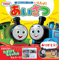 いえたよ！あいさつきかんしゃトーマス