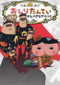 アニメコミックおしりたんてい 〈２０〉 ププッ　かんぺきなアリバイ