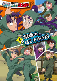 アニメコミック　忍たま乱太郎　三巻　鍛練のはじまりの段 単行本（忍たま乱太郎）