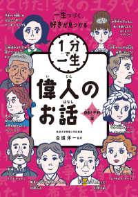偉人のお話　自由と平和編 １分で一生