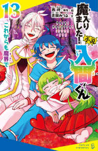 小説魔入りました！入間くん 〈１３〉 これからも魔界で ポプラキミノベル　ノベライズ