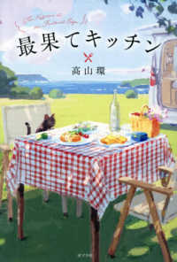 最果てキッチン 一般書