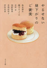 やるせない昼下がりのご褒美 ポプラ文庫