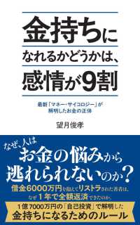 金持ちになれるかどうかは、感情が９割 ポプラ新書　２８３