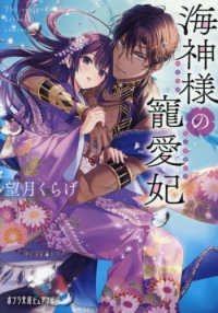 海神様の寵愛妃 ポプラ文庫ピュアフル
