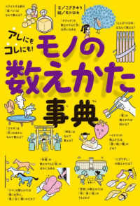 アレにもコレにも！モノの数えかた事典 びっくり事典
