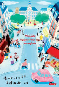 杏のとことこパリ子連れ旅 一般書