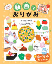 かんたんたのしい！動画でおりがみ<br> たべものおりがみ - 図書館用特別堅牢製本図書