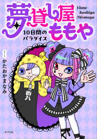 夢貸し屋ももや　１０日間のパラダイス 単行本