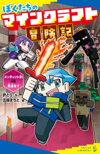 ぼくたちのマインクラフト冒険記　エンチャント剣ＶＳ暴走モブ ポプラキミノベル　創作