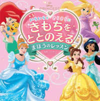 ディズニープリンセス　いらいらを　きらきらに　きもちをととのえる　まほうのレッス