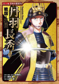 コミック版日本の歴史<br> 戦国人物伝　丹羽長秀