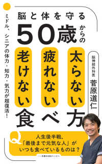 ５０歳からの太らない疲れない老けない食べ方 - 脳と体を守る ポプラ新書