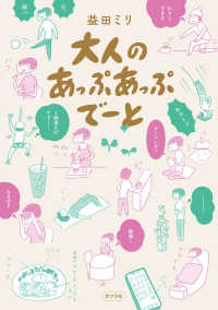 大人のあっぷあっぷでーと 一般書