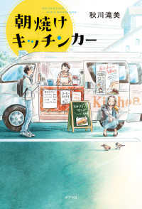 朝焼けキッチンカー 一般書