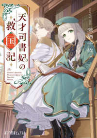 天才司書妃の救国記 ピュアフル文庫く　　　３－　３
