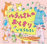 いとうひろしの本<br> ルラルさんのおくすり