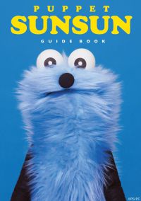 パペットスンスン　ガイドブック 一般書