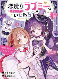 恋魔女ラブミーはちょっといじわる 〈＃１〉 - 時間をもどせるまきもどリング きらりっぷす☆