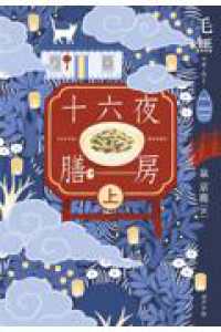 十六夜膳房　上巻 一般書