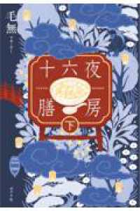 十六夜膳房　下巻 一般書