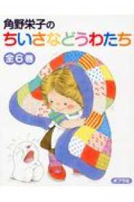 角野栄子のちいさなどうわたち（全６巻セット）