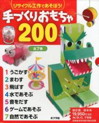 リサイクル工作であそぼう！手づくりおもちゃ２００（全７巻セット）