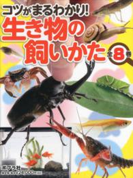 コツがまるわかり！生き物の飼いかた（全８巻セット）