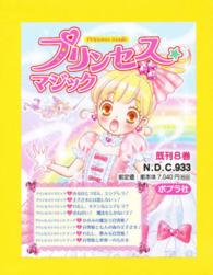 プリンセス☆マジック既8巻 - 紀伊國屋書店ウェブストア｜オンライン