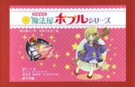 図書館版魔法屋ポプルシリーズ（既刊１５巻）