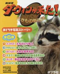 ＮＨＫダーウィンが来た！生きもの新伝説おどろき写真ストーリー（全６巻セット）