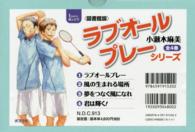 【図書館版】ラブオールプレーシリーズ（全４巻セット） ｔｅｅｎに贈る文学