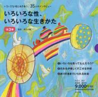 いろいろな性、いろいろな生きかた（全３巻セット）