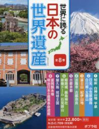 世界に誇る日本の世界遺産（全８巻セット）