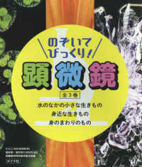 のぞいてびっくり！顕微鏡（全３巻セット） - 図書館用特別堅牢製本図書