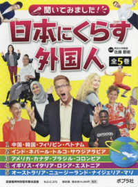 聞いてみました！日本にくらす外国人（全５巻セット） - 図書館用特別堅牢製本図書