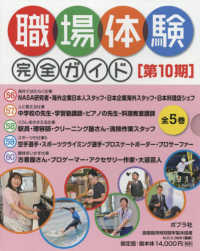 【図書館用】職場体験完全ガイド第１０期（全５巻セット） - 図書館用特別堅牢製本図書