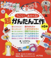 うごく！あそべる！超かんたん工作（全６巻セット） - 図書館用特別堅牢製本図書