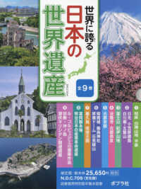 世界に誇る日本の世界遺産（全９巻セット） - 図書館用特別堅牢製本図書