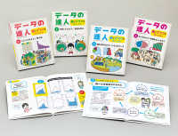 データの達人　表とグラフを使いこなせ！（全４巻セット） - 図書館用特別堅牢製本図書