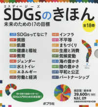 ＳＤＧｓのきほん未来のための１７の目標（全１８巻セット）