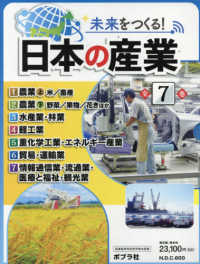 未来をつくる！日本の産業（全７巻セット） - 図書館用特別堅牢製本図書