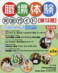 職場体験完全ガイド第１３期（全５巻セット） - 図書館用特別堅牢製本図書 会社員編