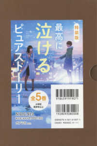特装版　最高に泣けるピュアストーリー（全５巻セット）