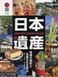 日本遺産（全３巻セット） - 地域の歴史と伝統文化を学ぶ
