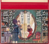 かがみの孤城For You特製プレゼントBOX / 辻村深月