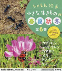 しゃしん絵本小さな生きものの春夏秋冬（全６巻セット） - 図書館用特別堅牢製本図書