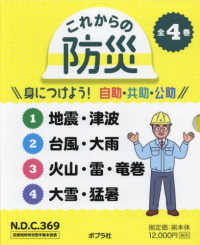 これからの防災身につけよう！自助・共助・公助（全４巻セット） - 図書館用特別堅牢製本図書