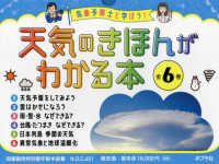 気象予報士と学ぼう！天気のきほんがわかる本（全６巻セット） - 図書館用特別堅牢製本図書